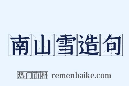 南山雪造句是什么意思的图片